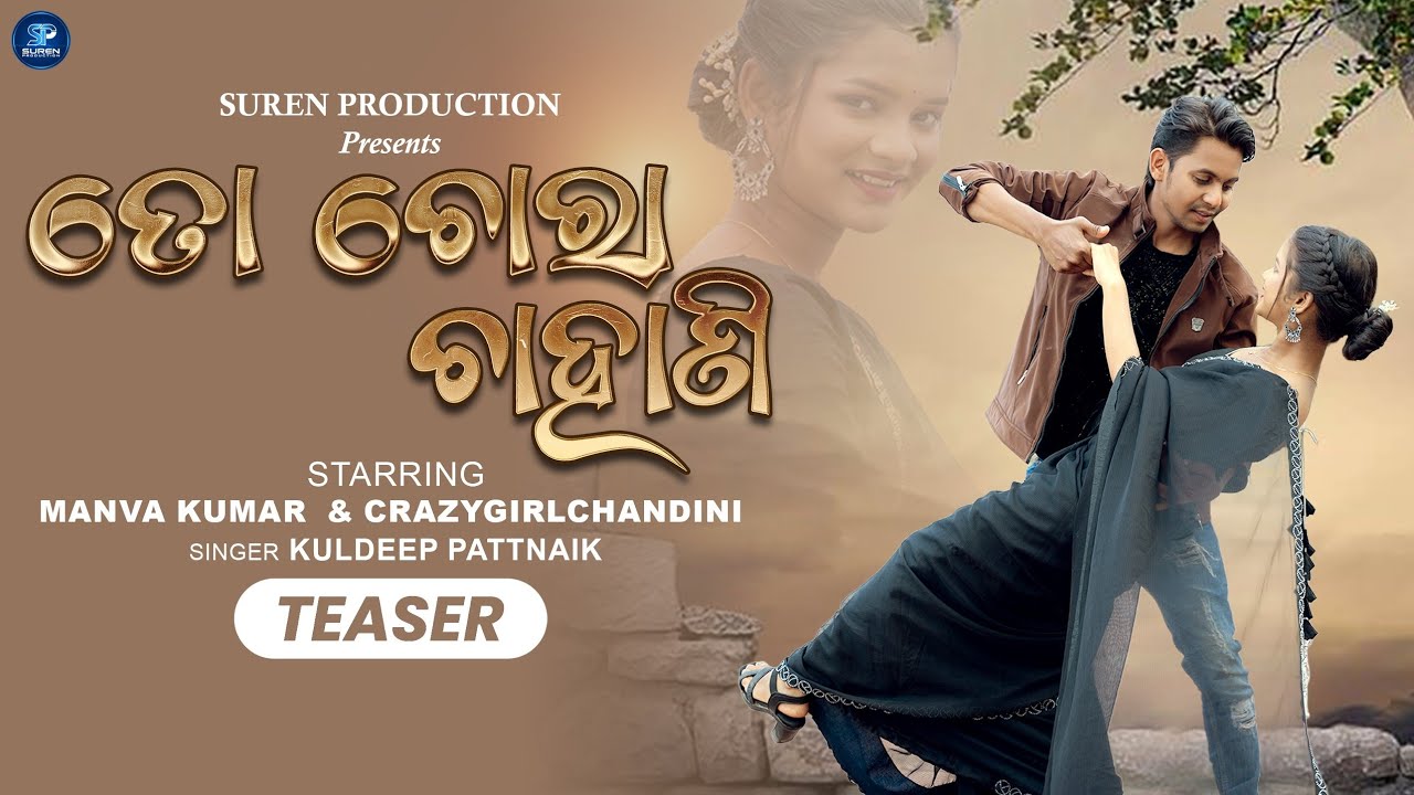To Chora Chahani| (Teaser)|Odia Romantic song|Manva Kumar & Crazy girl Chandini|Kuldeep Patnaik 