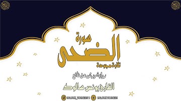#لأول مرة قراءة مجودة لسورة الضحى بصوت القارئ يونس سالوك Surat Ad-Dhuha 1442/2021 Full HD