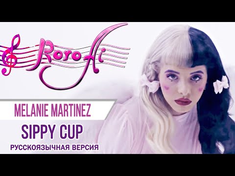 Sippy Cup [Melanie Martinez] (Russian cover)