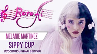 Sippy Cup [Melanie Martinez] (Russian cover)