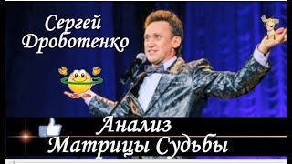 Сергей #ДРОБОТЕНКО Психологический анализ личности #Матрица Судьбы юмориста