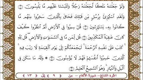 سورة  الأنعام من الأية  9- 13 بصوت الشيخ على جابر