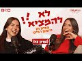 לא להמציא עם רותם רביבו ועמית חן מצב מלחמה בין אזעקות לדייטים פרק 12 