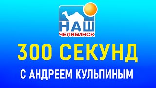 300 секунд с Андреем Кульпиным