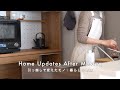 引越しで新調したモノ｜暮らしの整理