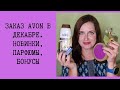 Большой заказ AVON с новинками, парфюмами и подарками