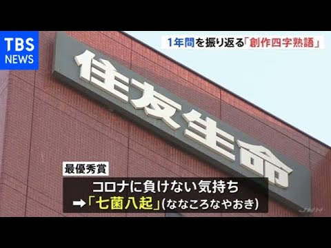 今年の創作四字熟語 最優秀作はコロナ禍映し 七菌八起 に Youtube