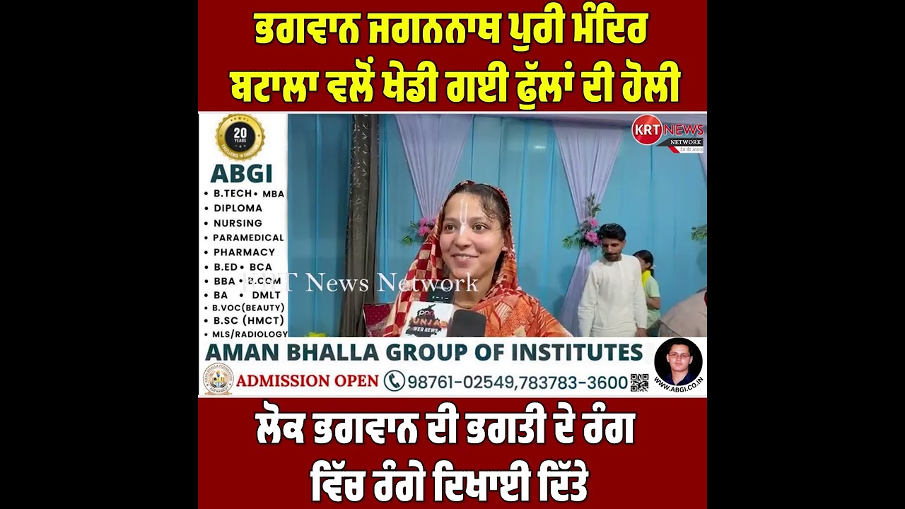 ਦੇਰ ਰਾਤ ਭਗਵਾਨ ਜਗਨਨਾਥ ਪੁਰੀ ਮੰਦਿਰ ਬਟਾਲਾ ਵਲੋਂ ਖੇਡੀ ਗਈ ਫੁੱਲਾਂ ਦੀ ਹੋਲੀ