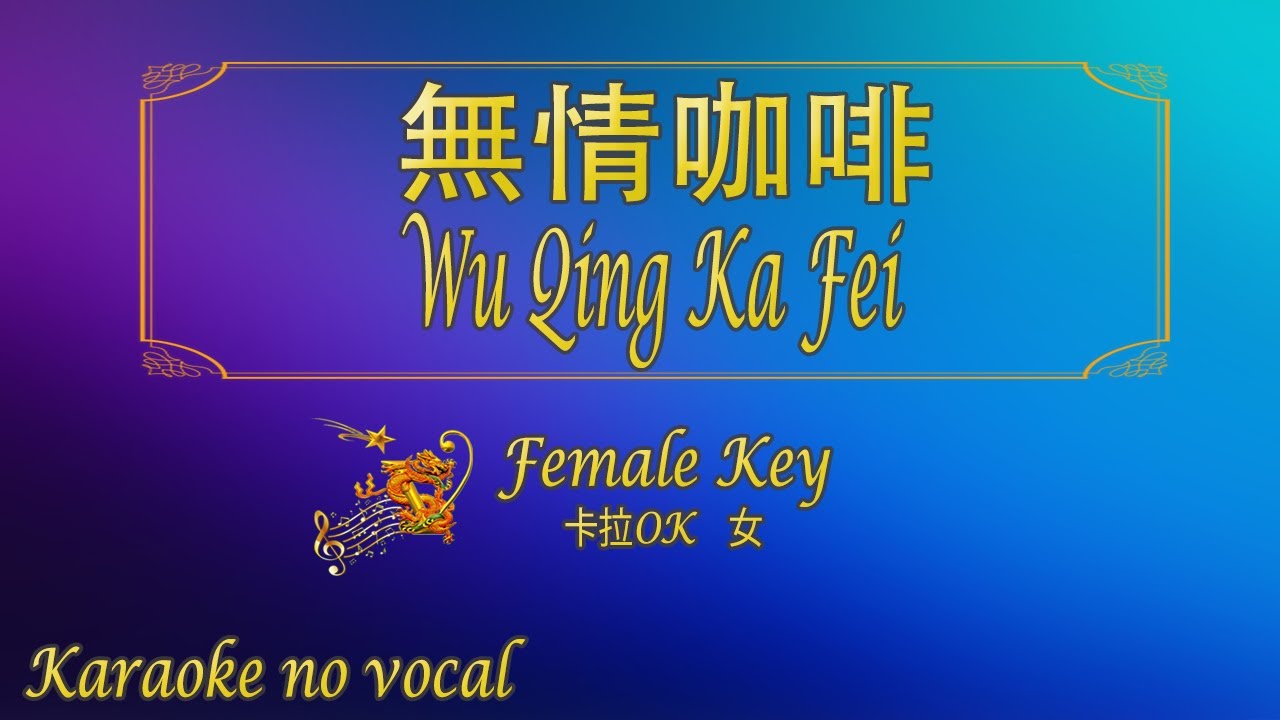 無情咖啡 【卡拉OK (女)】《KTV KARAOKE》 - Wu Qing Ka Fei (Female)