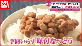 【勝負の3日間】“アイデア納豆”を売り込め！ 商談成立へ…独自開発のメーカーに密着　『news every.』16時特集