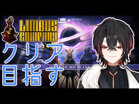 【Limbus Company】初見8.5EX：善意の巡礼#3（アークナイツコラボ）