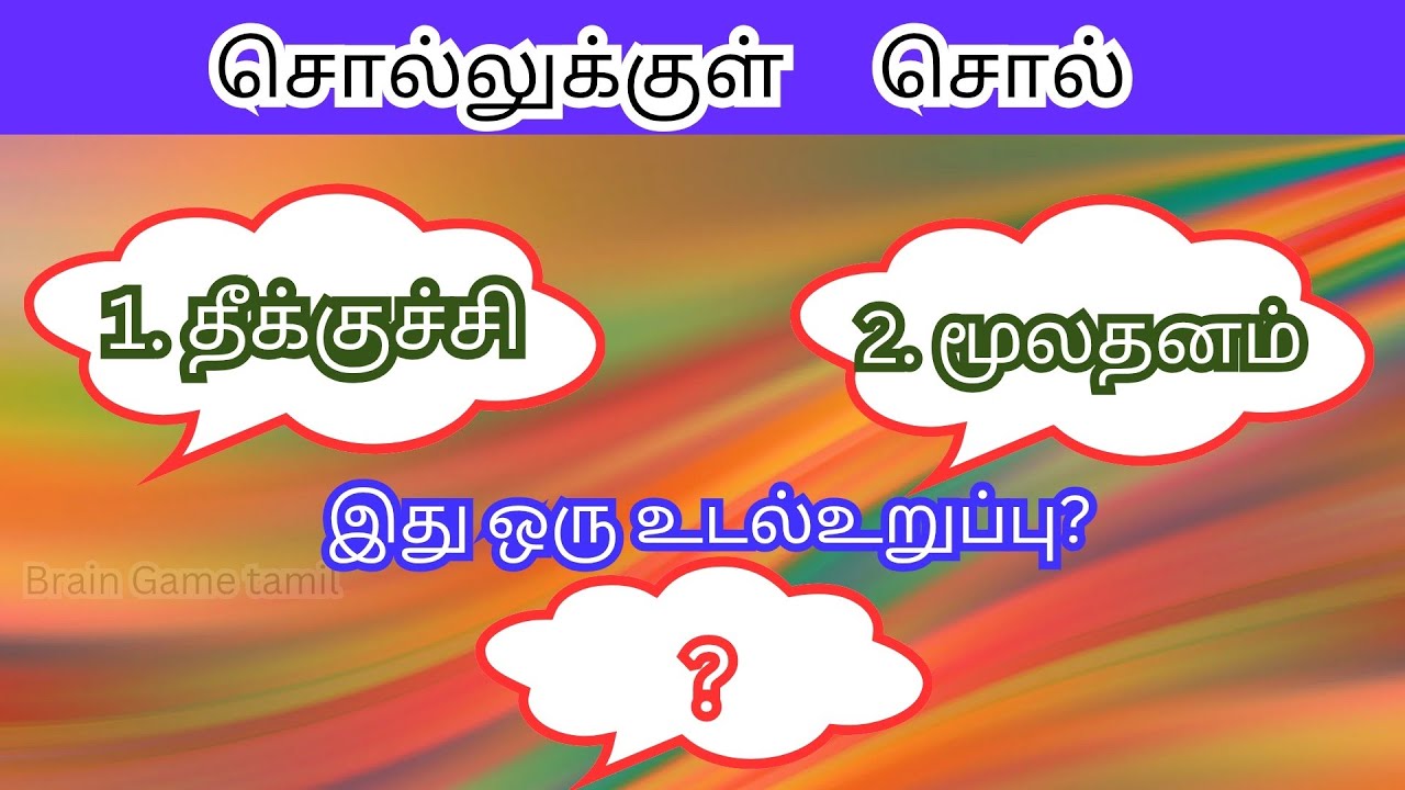 ❤️ இரண்டு சொற்களை வைத்து மூன்றாவது புதிய சொல்லை கண்டுபிடி. #braingame #riddles #tamilpuzzle 