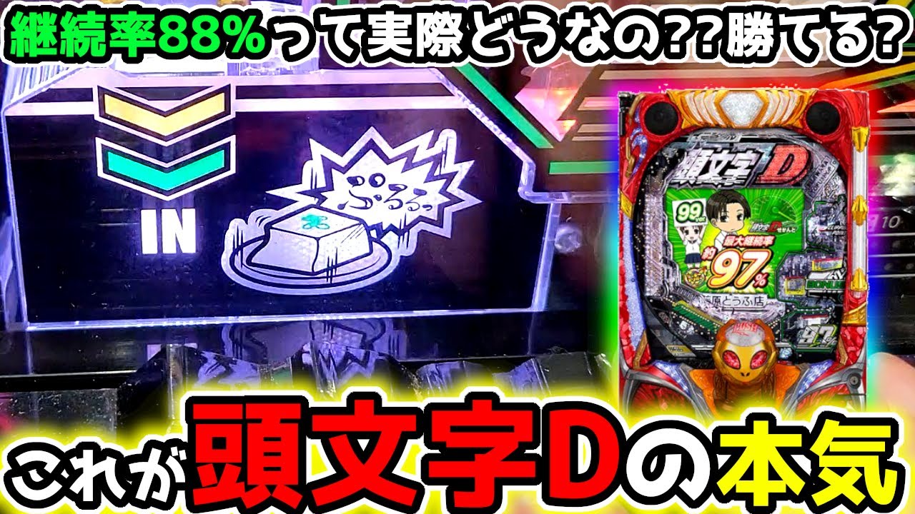 結局継続率88%の甘デジって勝てるの？？
