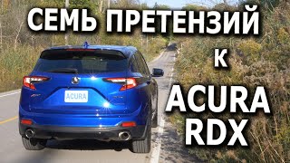 СЕМЬ ПРЕТЕНЗИЙ к Acura RDX 2022