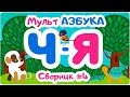 СБОРНИК БУКВ ОТ “Ч” ДО “Я”. Мульт АЗБУКА. Цып-Цып ТВ. Алфавит для малышей.