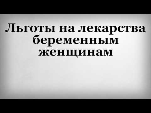 Льготы на лекарства беременным женщинам