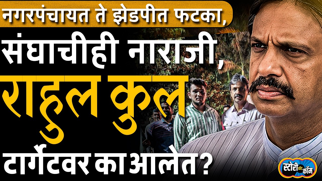 कटारियांशी युती ते Bhigwan चा विषय, Rahul Kul टार्गेटवर का आलेत? | Story Dot Com