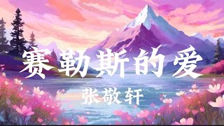 張敬軒 Hins Cheung -賽勒斯的愛