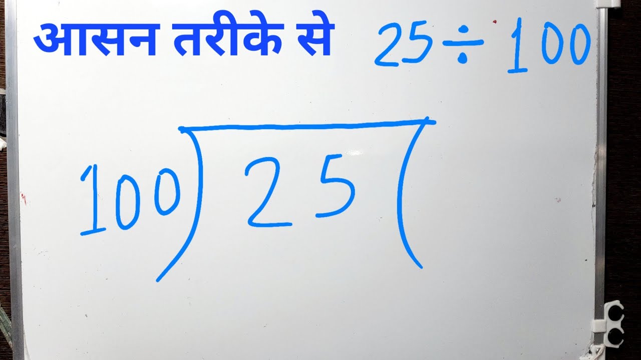 25-divided-by-100-divide-kaise-karte-hain-hindi-youtube