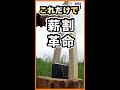 薪割りがこんなに簡単に！薪割り革命　クサビが使える。 #shorts