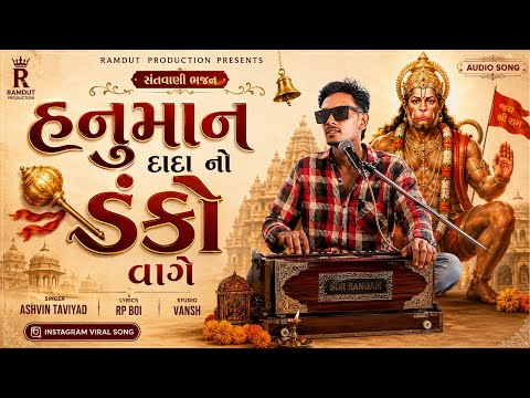 હનુમાન દાદા નો ડંકો વાગે | Ashvin Taviyad New Bhajan 2026 | Hanuman Dada No Danko Vage | #hanuman 