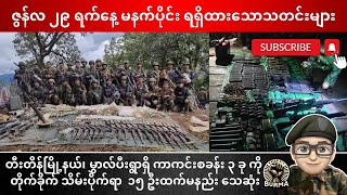 ဇွန်လ ၂၉ ရက်နေ့  မနက်ပိုင်း ရရှိထားသောသတင်းများ