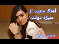 باز خوانی آهنگ منیژه دولت بشنوید و لذت ببرید Australia USA Canada Music 