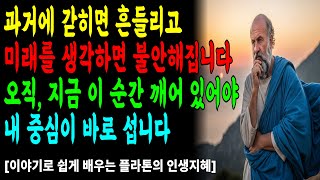 과거에 매이고 미래를 걱정하는 순간ㅣ플라톤이 전한 ‘지금 이 순간을 살아내는 힘’ ㅣ플라톤 ㅣ현재에깨어있기ㅣ마음챙김ㅣ시니어지혜ㅣ노후철학ㅣ플라톤인생지혜ㅣ노후지혜ㅣ노후건강ㅣ오디오북