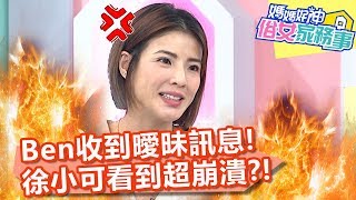Ben半夜收到曖昧訊息，徐小可目睹親密照超崩潰？！【媽媽好神之俗女家務事】20200326 part2 EP83  徐小可 沈玉琳