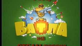 Обзор на игру Batla в steam (Батла)!! Batla в steam!? WTF!? (Немного об ностальгии)