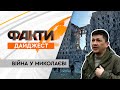 36 загиблих! Підлий обстріл Миколаївської ОДА та яка ситуація у місті зараз | Дайджест