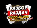 Разбор раздач NL100-NL200 PokerStars 3ч.