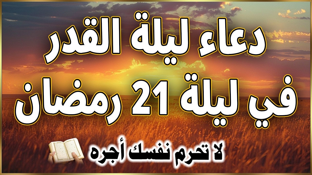 دعاء ليلة القدر 2026 دعاء في ليلة 21 من شهر رمضان ليلة رفع البلاء وقضاء الحوائج وجلب الرزق والفرج 🤲