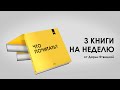 3 книги на неделю: 26.0 - 3.03