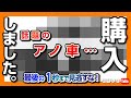 【話題のアノ車 買いました!!】新型クラウンやエクストレイルは?! 最後の1秒まで見逃すな!!