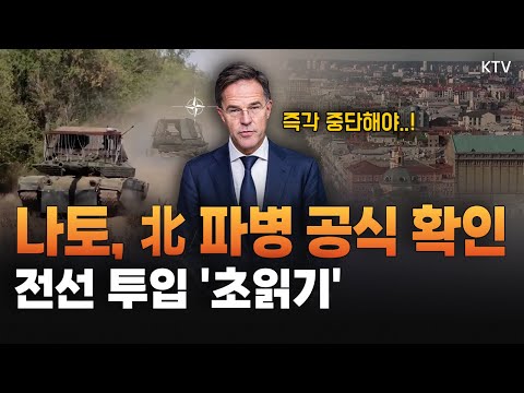 나토가 &amp;#39;北 <strong>파병</strong>&amp;#39; 공식 확인! 북한군 투입, 푸틴 대통령 절박함 보여주는 신호..?! 러·북 군사협력 즉각 중단 촉구