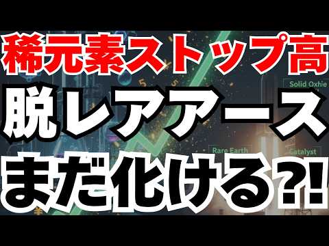 【脱レアアース革命】世界シェア50％の第一稀元素化学が中国レアアース規制でストップ高の裏側