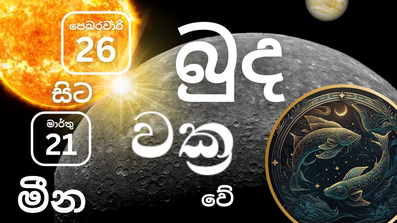 2026 පෙබරවාරි 26 බුද වක්‍ර වීම මීන ලග්නයට, Pebarawaari 26 Budha wakra veema Meena lagnayata