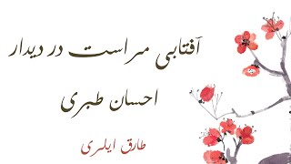 آفتابی مراست در دیدار - احسان طبری ........... شعر پارسی زبان