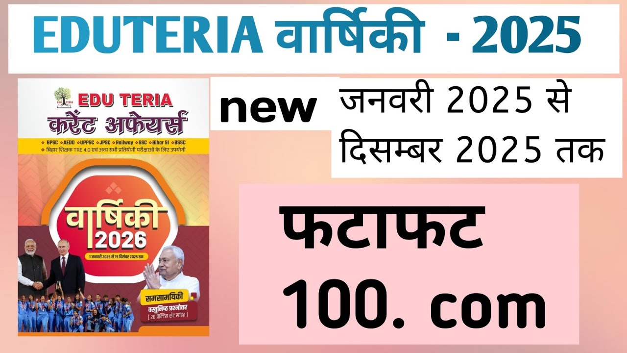 Eduteria Current Affairs December 2025 | Eduteria OneLiner | Eduteria Current Affairs 2026
