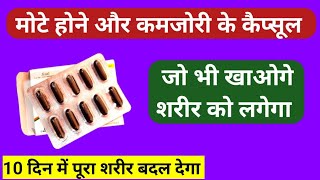 मोटे होने के कैप्सूल | Mote Hone Ke Capsule | Kamjori Ke Capsule | Multivitamin Capsules Uses Hindi मोटे होने के कैप्सूल | Mote Hone Ke Capsule | Kamjori Ke Capsule | Multivitamin Capsules Uses Hindi
