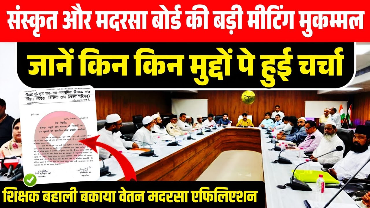 Madrasa Board Press Conference 21 July / Sanskrit Board Press Conference 21 July / Madrasa Vacancy 