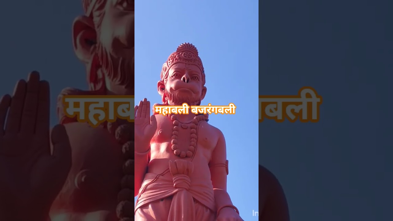 महाबली बजरंगबली #newsong #song #viral #hanumanji #hanuman #hanumanchalisa #bajrangbali #shorts