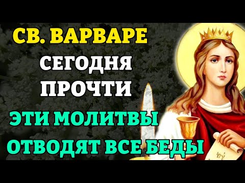 Молитва святой Варваре Илиопольской отводит все беды! Православие