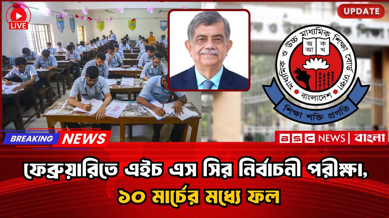ফেব্রুয়ারিতে এইচএসসির নির্বাচনী পরীক্ষা,১০ মার্চের মধ্যে ফল hsc exam 2026 | Bangladesh Letest Update