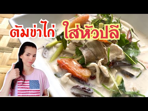 ต้มข่าไก่ใส่หัวปลี เมนูสำหรับคุณแม่หลังคลอด ช่วยเพิ่มน้ำนม วิธีทำง่ายๆ