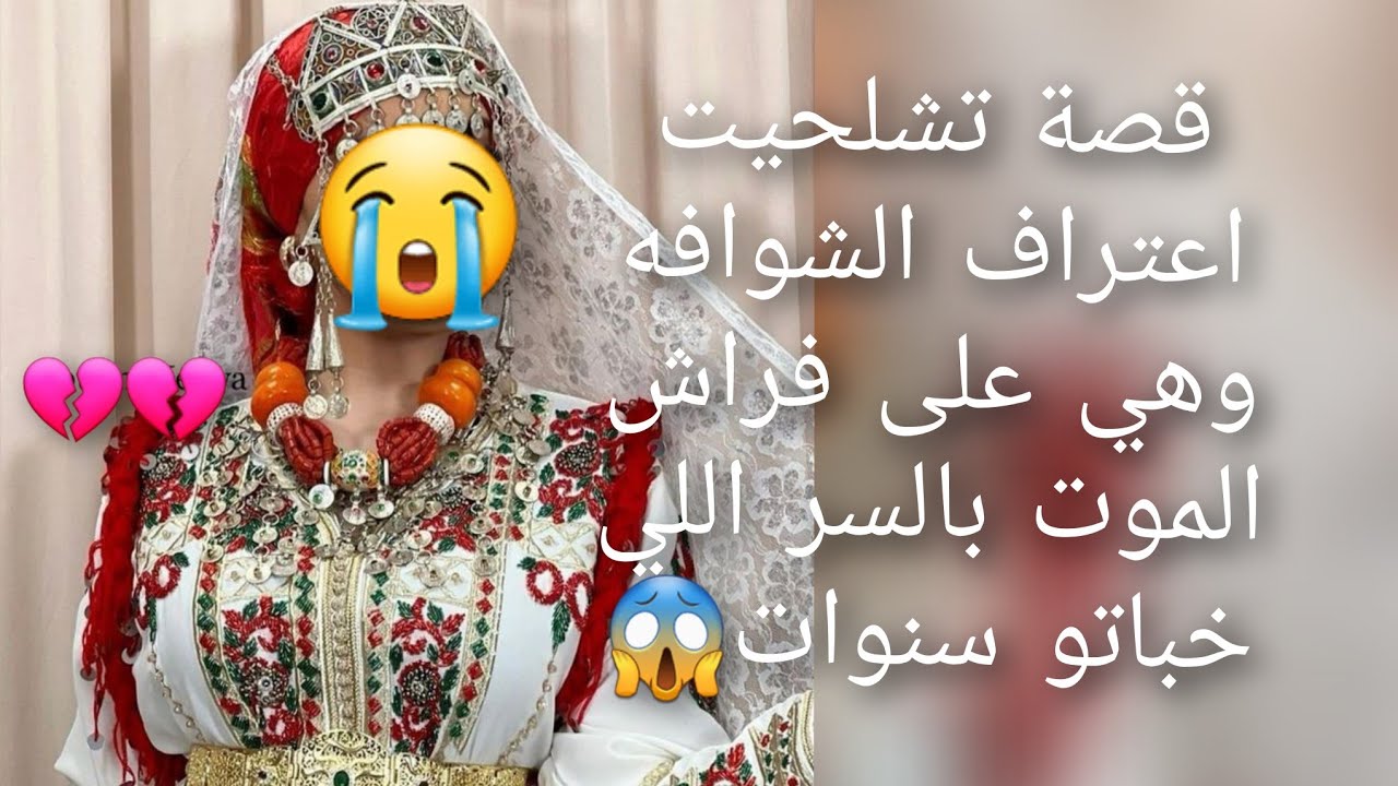 قصة تشلحيت  حمقوها 😭ليلة دخلة 😱 دمك هو همك