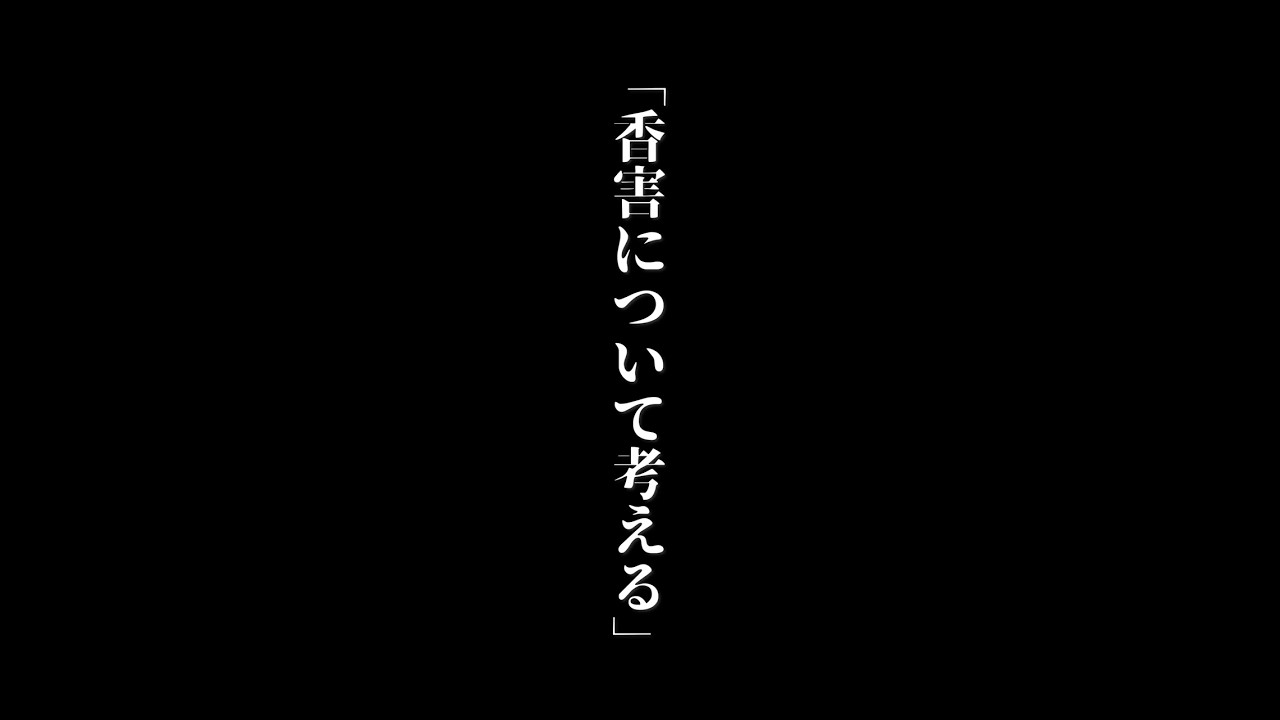 【香害は公害】あなたも気付かぬうちに当事者になっているかも