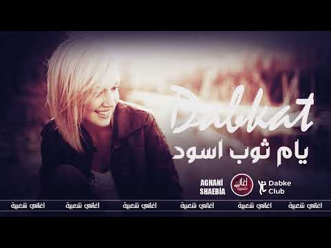 يام ثوب اسود دبكات سوريه  حصريا
