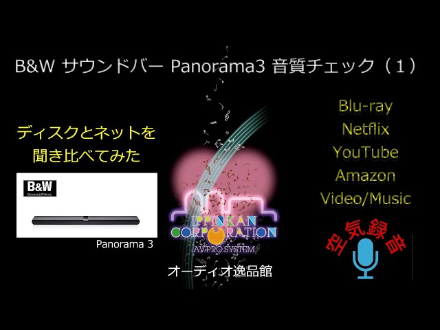 高級サウンドバー B&W Panorama 3 を空気録音で徹底音質チェック - YouTube